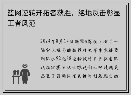 篮网逆转开拓者获胜，绝地反击彰显王者风范
