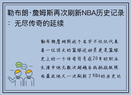 勒布朗·詹姆斯再次刷新NBA历史记录：无尽传奇的延续