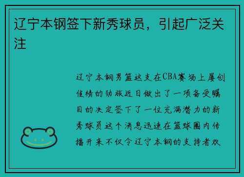辽宁本钢签下新秀球员，引起广泛关注