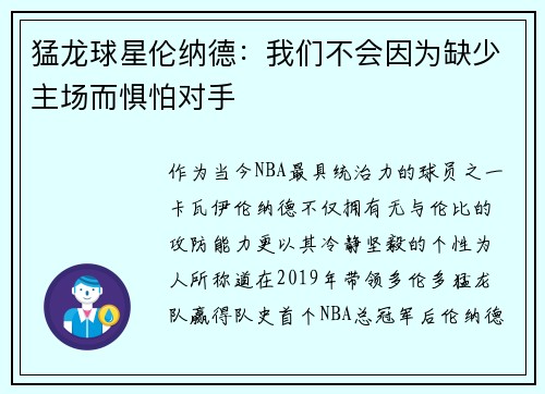 猛龙球星伦纳德：我们不会因为缺少主场而惧怕对手