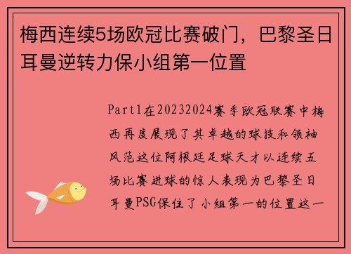 梅西连续5场欧冠比赛破门，巴黎圣日耳曼逆转力保小组第一位置