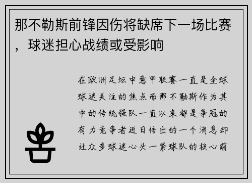 那不勒斯前锋因伤将缺席下一场比赛，球迷担心战绩或受影响