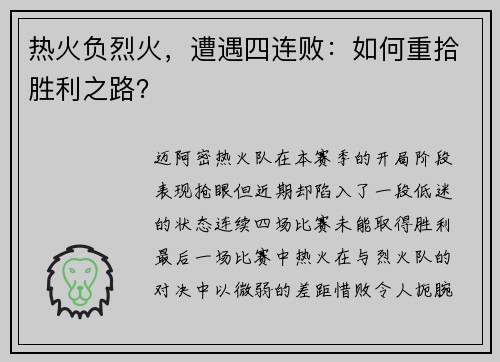 热火负烈火，遭遇四连败：如何重拾胜利之路？