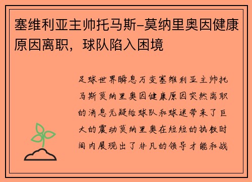 塞维利亚主帅托马斯-莫纳里奥因健康原因离职，球队陷入困境