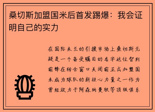 桑切斯加盟国米后首发踢爆：我会证明自己的实力