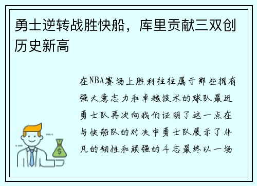 勇士逆转战胜快船，库里贡献三双创历史新高