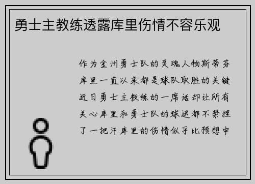 勇士主教练透露库里伤情不容乐观