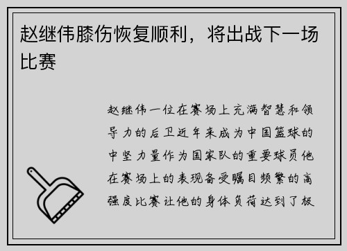 赵继伟膝伤恢复顺利，将出战下一场比赛