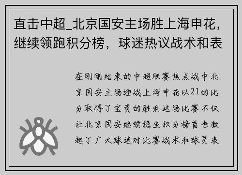 直击中超_北京国安主场胜上海申花，继续领跑积分榜，球迷热议战术和表现