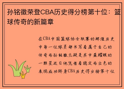 孙铭徽荣登CBA历史得分榜第十位：篮球传奇的新篇章