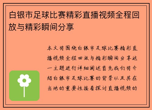 白银市足球比赛精彩直播视频全程回放与精彩瞬间分享