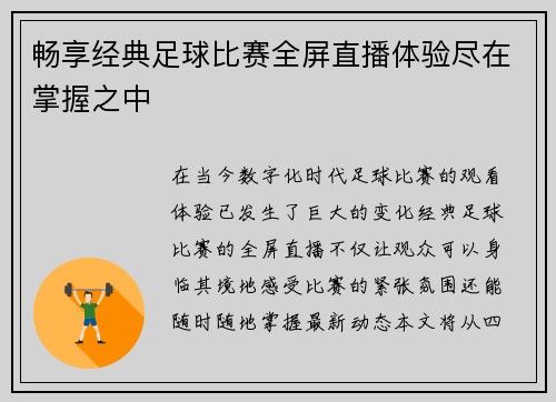 畅享经典足球比赛全屏直播体验尽在掌握之中