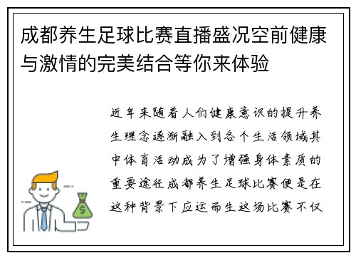 成都养生足球比赛直播盛况空前健康与激情的完美结合等你来体验