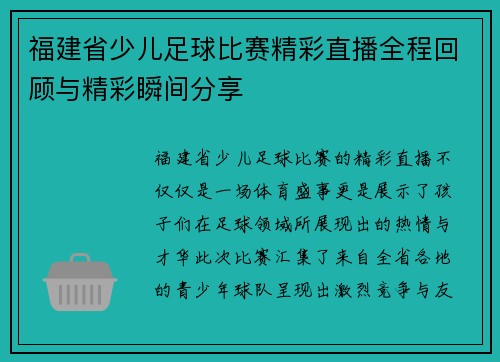 福建省少儿足球比赛精彩直播全程回顾与精彩瞬间分享