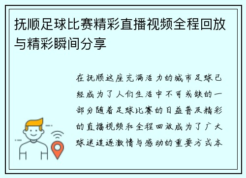 抚顺足球比赛精彩直播视频全程回放与精彩瞬间分享