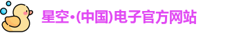 星空电子首页